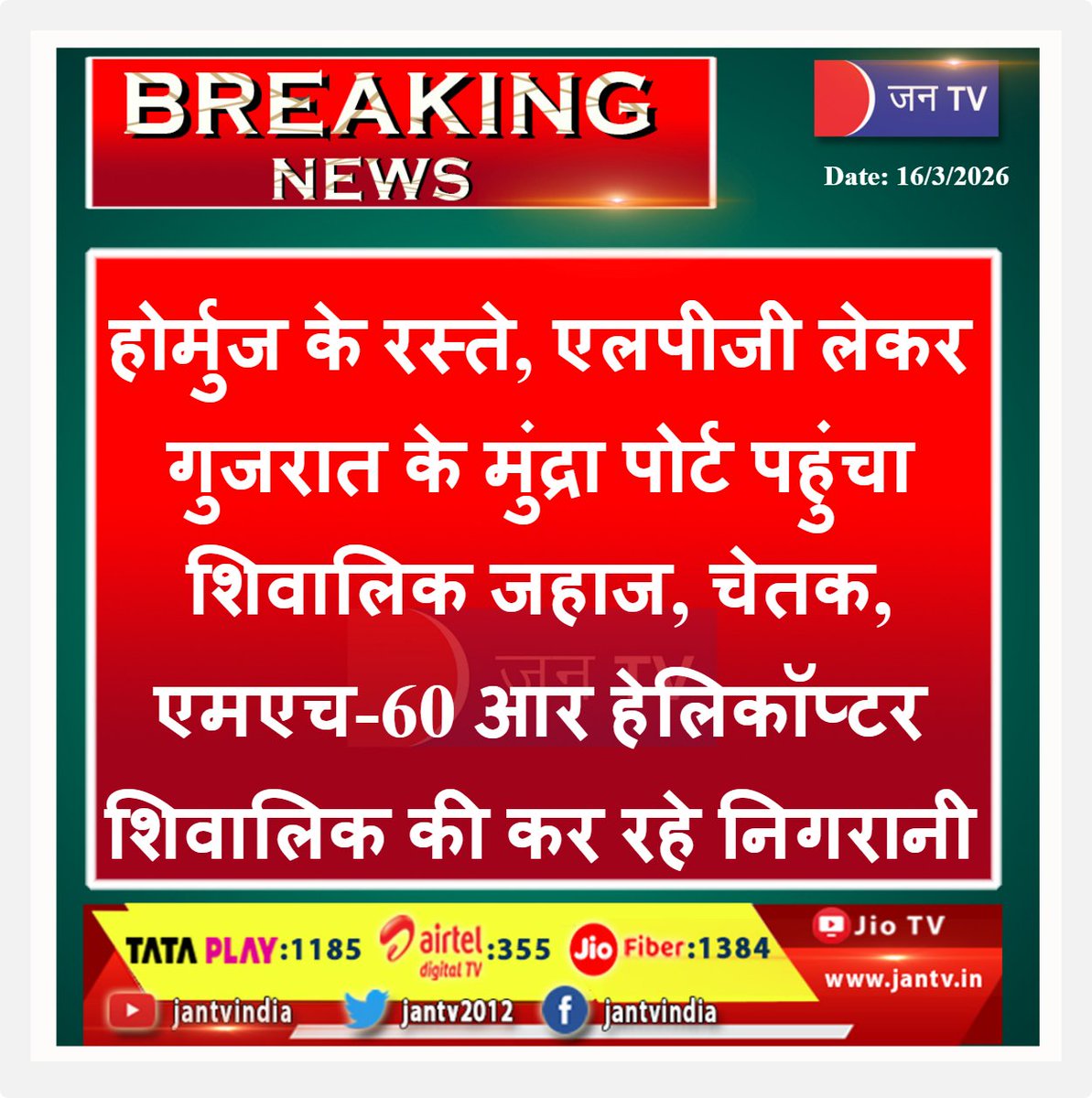 JANTV2012's tweet photo. होर्मुज के रस्ते, एलपीजी लेकर गुजरात के मुंद्रा पोर्ट पहुंचा शिवालिक जहाज, चेतक, एमएच-60 आर हेलिकॉप्टर शिवालिक की कर रहे निगरानी | JAN TV
#INSShivalik #HormuzStrait #LPGSupply #EnergySecurity #IndianNavy #MundraPort #GujaratNews #NavalSecurity #StrategicShipping #FuelSupply #IndiaEnergy #BreakingNews #IndiaNews @indiannavy @HardeepSPuri @narendramodi @AmitShah @PMOIndia #JANTV_RS