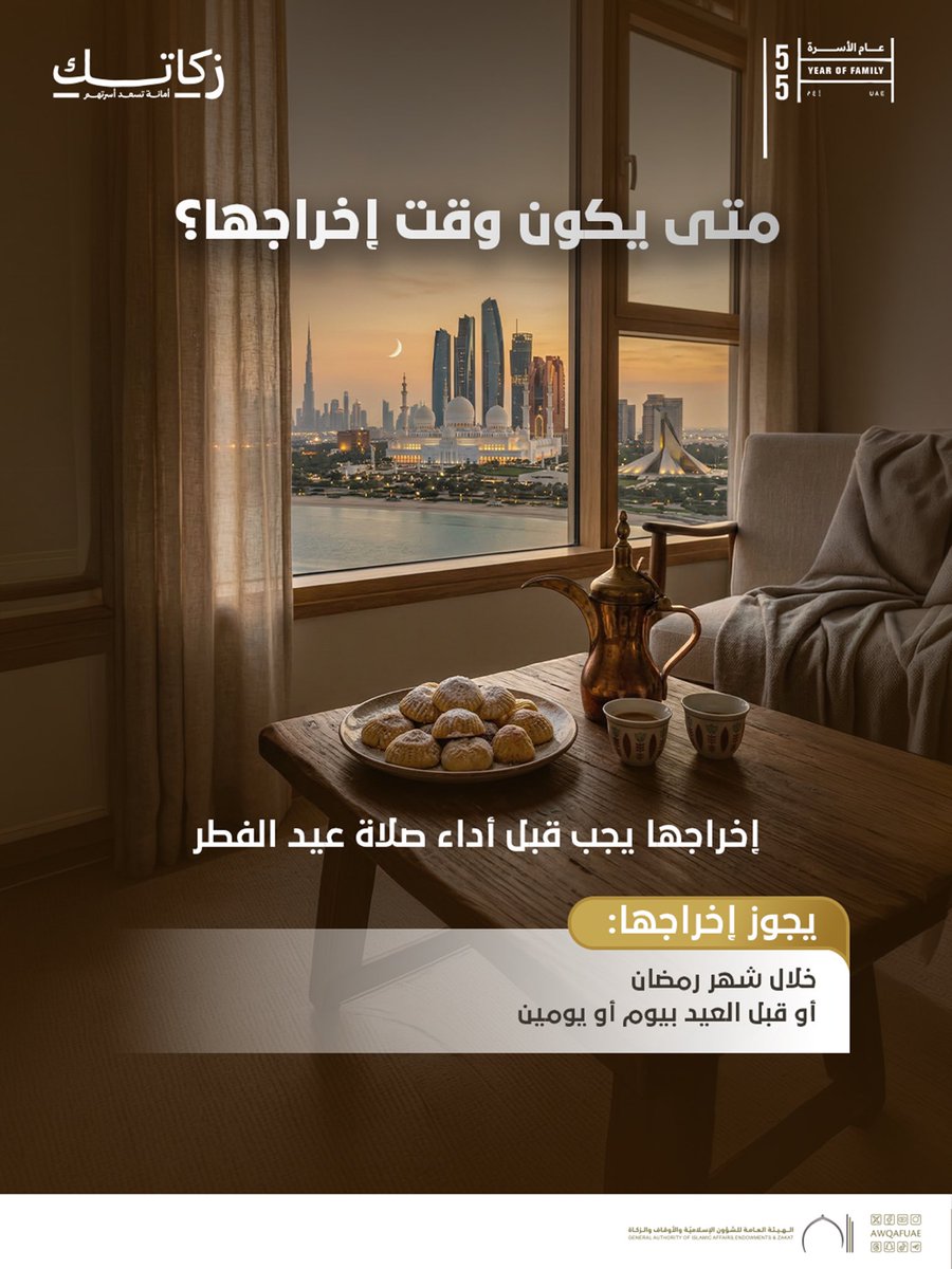 زكاة الفطر عبادة نختم بها الشهر، وفرحة تصل إلى بيوتٍ قبل صباح العيد.

هنا تجدون كل ما تحتاجون معرفته عن زكاة الفطر:
قيمتها، عمّن تُخرج، ووقت إخراجها، ومع اقتراب عيد الفطر… لا تنسَ إخراج زكاة الفطر عن نفسك ومن تعول.

يمكنكم أداؤها بسهولة عبر الموقع الإلكتروني من خلال الرابط