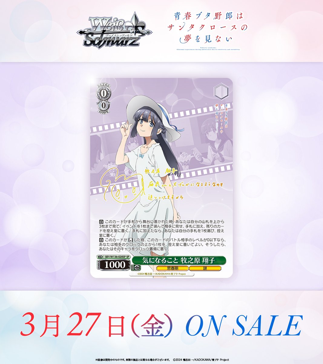 🐷3月27日(金)発売🐷
ヴァイスシュヴァルツ ブースターパック
青春ブタ野郎はサンタクロースの夢を見ない

牧之原翔子のレアリティ「SP」のカードを公開！
出演キャスト様のサインが箔押しされております！

🔽商品ページはこちら
ws-tcg.com/products/sby_b…

#青ブタ #WS