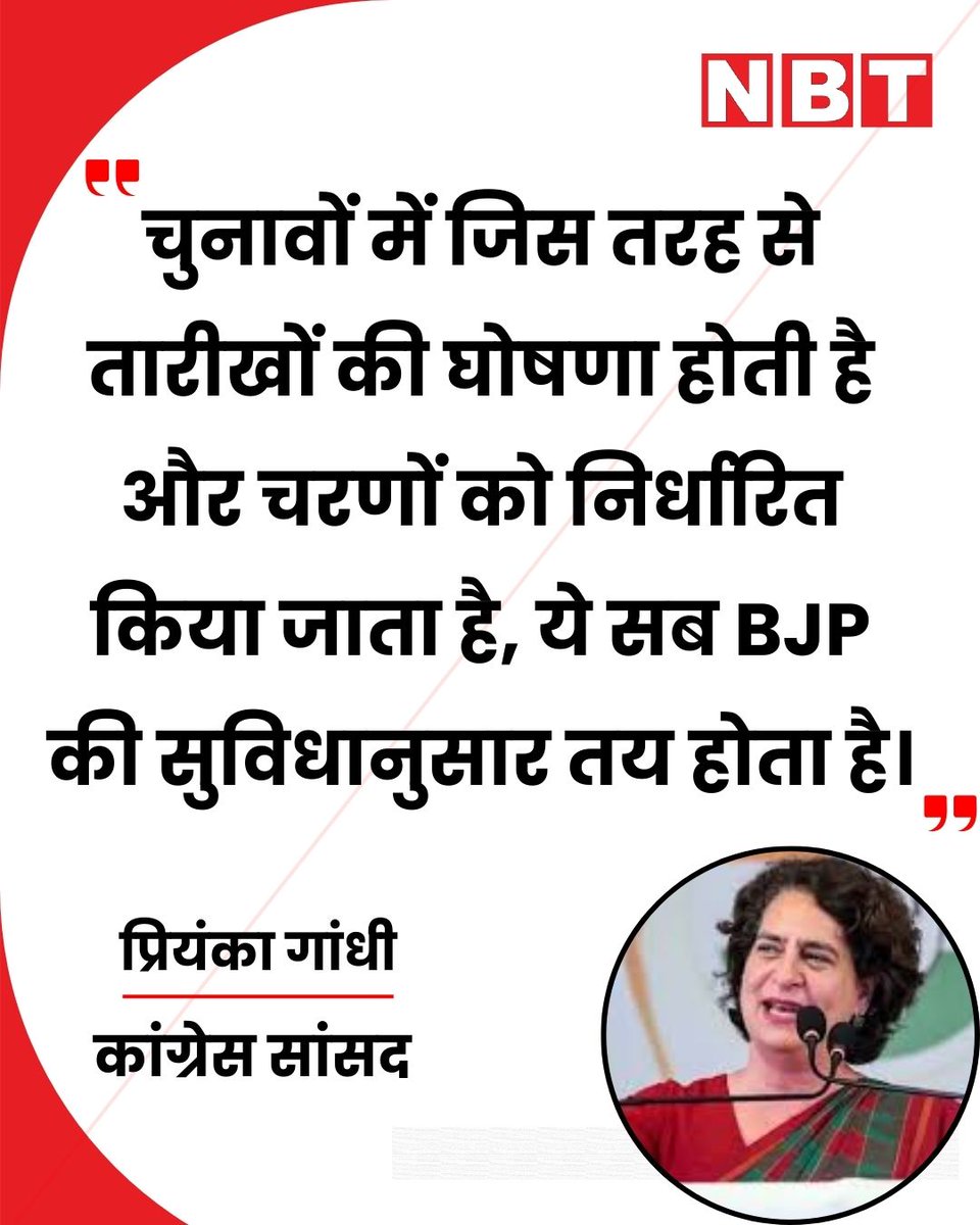 NavbharatTimes's tweet photo. कांग्रेस सांसद प्रियंका गांधी ने कहा, "चुनावों में जिस तरह से तारीखों की घोषणा होती है और चरणों को निर्धारित किया जाता है, ये सब BJP की सुविधानुसार तय होता है...।"
#PriyankaGandhi #Congress #ElectionDates #IndianPolitics #BJP https://t.co/tCz3uJlSlu