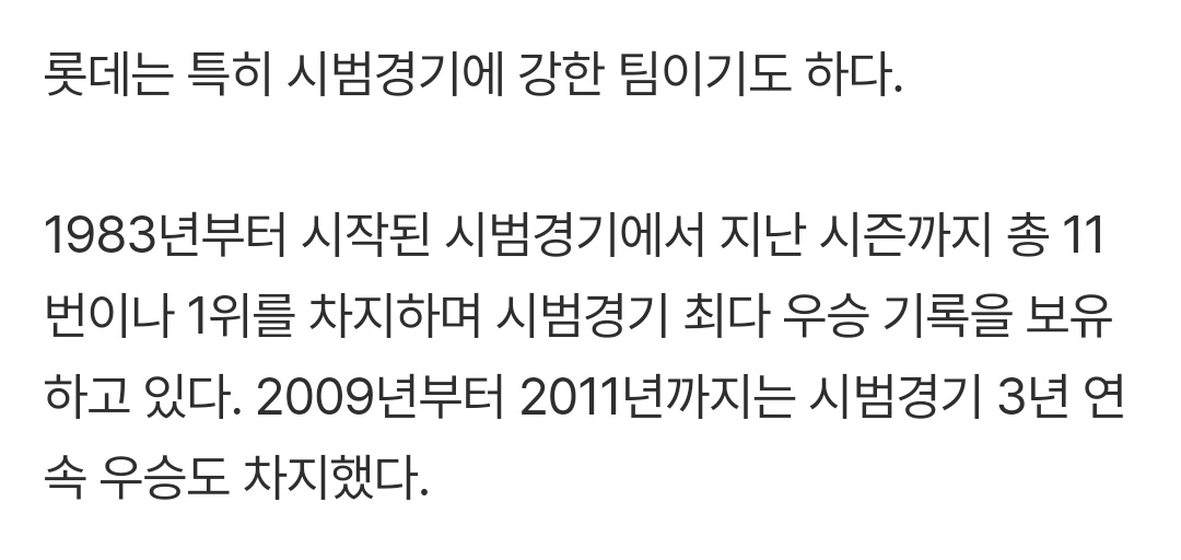 83년부터 시범경기 1위 총 11번
시범경기 최다 우승 기록 보유
09년~11년 시범경기 3년 연속 우승

ㅋㅋㅋㅋㅋㅋㅋㅋㅋㅋㅋㅋ