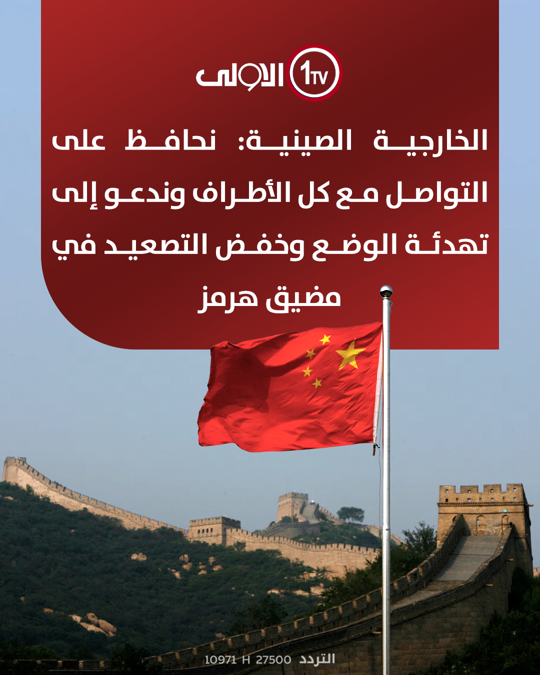 الخارجية الصينية: نحافظ على التواصل مع كل الأطراف وندعو إلى تهدئة الوضع وخفض التصعيد في مضيق هرمز العراق قناة الاولى العراقية تابعونا عبر التردد التالي | نايل سات 10971-أفقي #رسالتنا_عراقية 