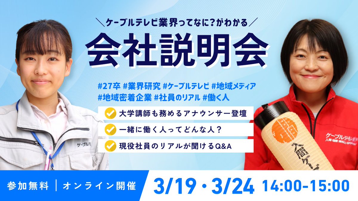 「ケーブルテレビの仕事って何？」
そんな疑問が1時間でわかるオンライン説明会！
🎤大学で講師も務めるアナウンサーが進行
👥現役社員も登壇
💬質問タイムあり

業界研究にもおすすめ✨
📅3/19・3/24・4/14・5/15
#27卒 #就活 #会社説明会
お申し込みはマイナビ2027 ＞job.mynavi.jp/27/pc/search/c…
