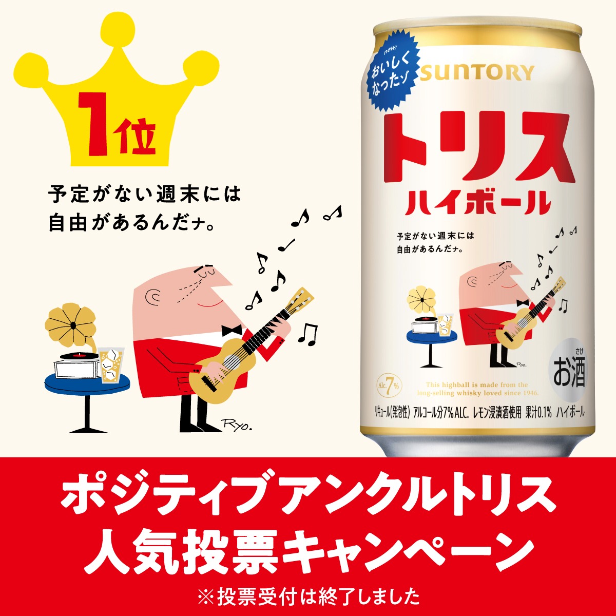 ポジティブアンクルトリス人気投票キャンペーン ＼＼投票結果発表