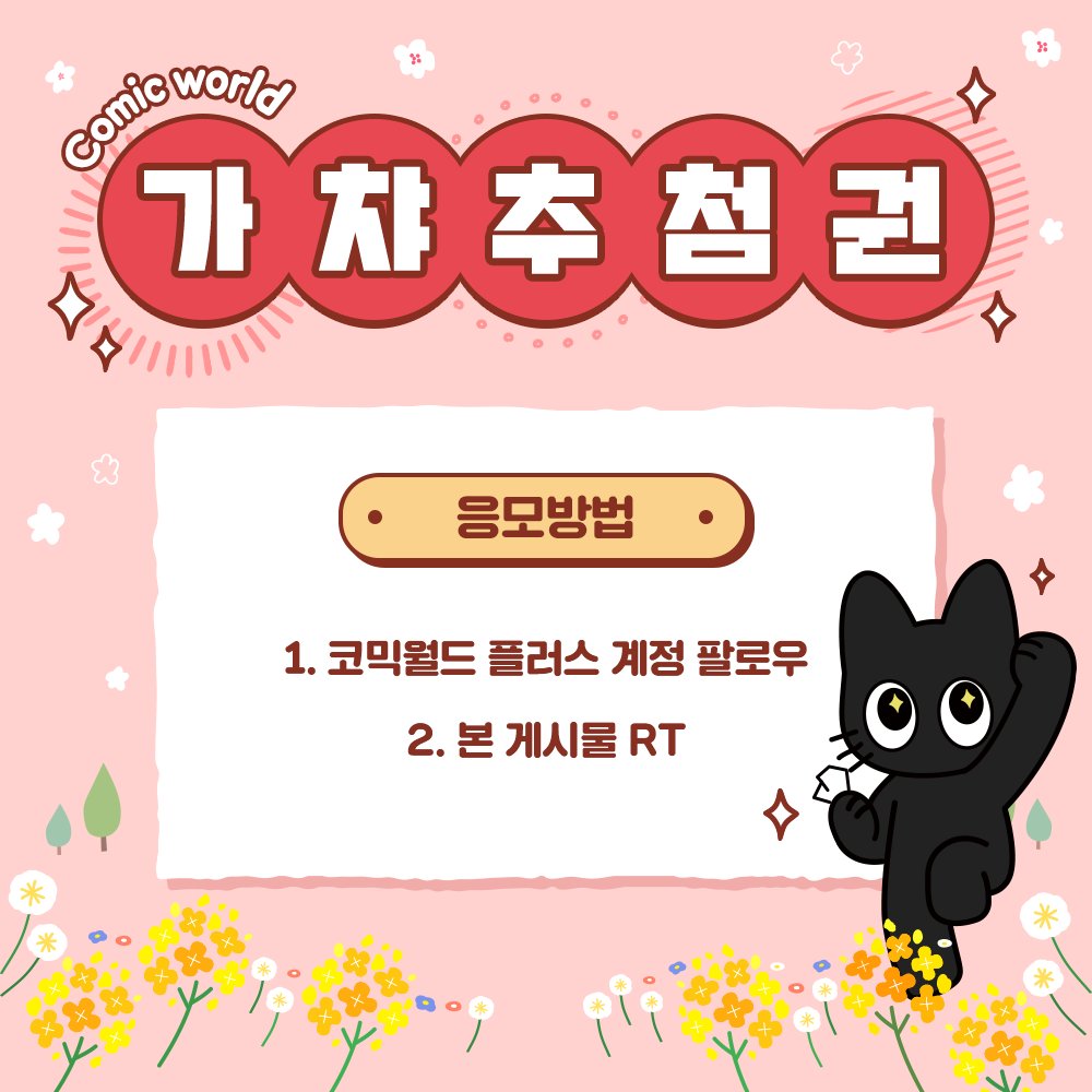 코믹월드 플러스 tweet media