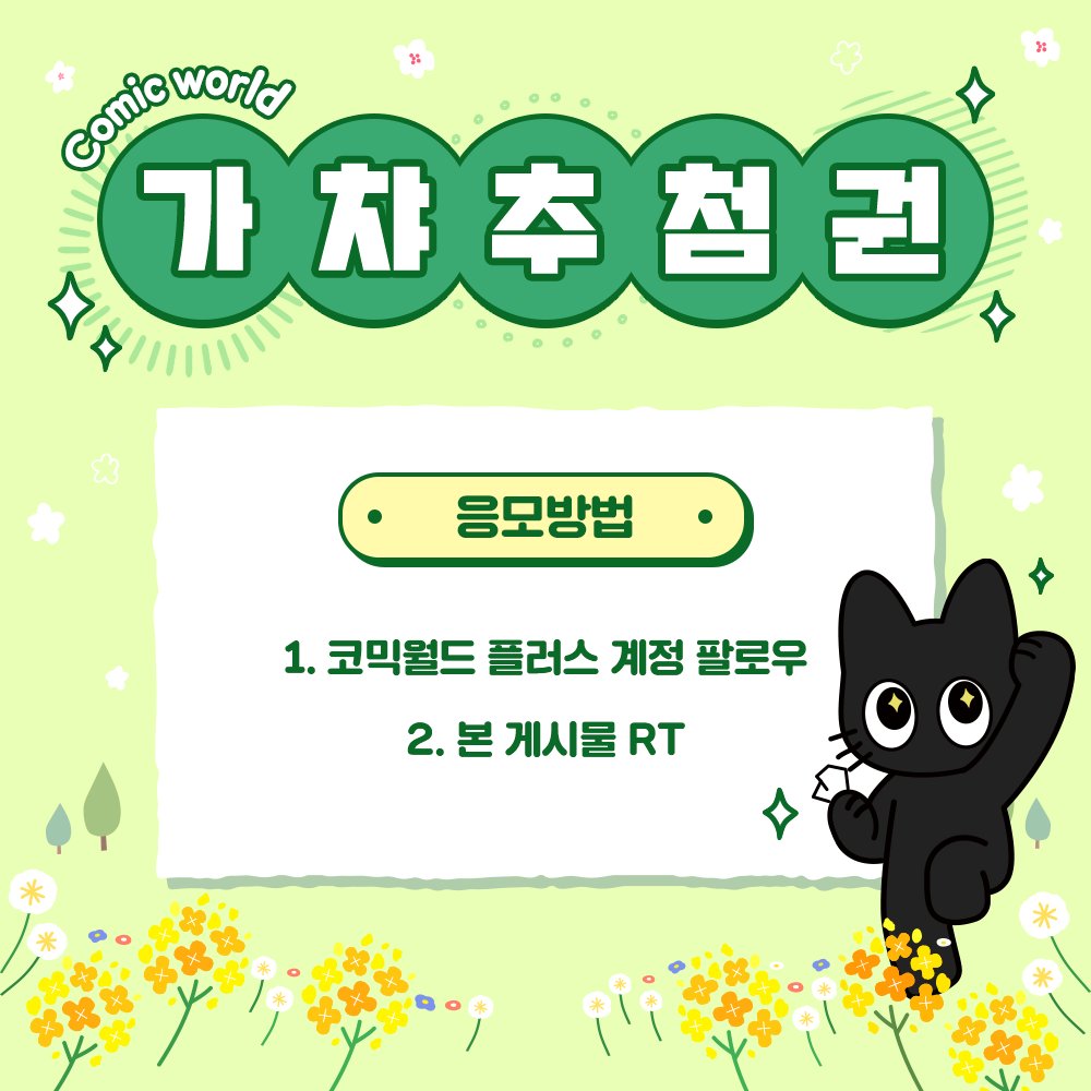 코믹월드 플러스 tweet media