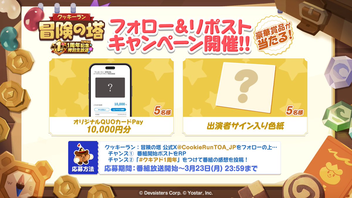 ーーーーーーーーーーーーーーー
【予告】
#クキアド 1周年記念特別生放送
フォロー＆RPキャンペーン開催🎊
ーーーーーーーーーーーーーーー

QUOカードPay10,000円分や
番組出演者のサイン入り色紙などの豪華賞品を
抽選で総計10名様にプレゼント！🎁

<応募方法>
①<a href="/CookieRunTOA_JP/">【公式】クッキーラン：冒険の塔</a>をフォロー
