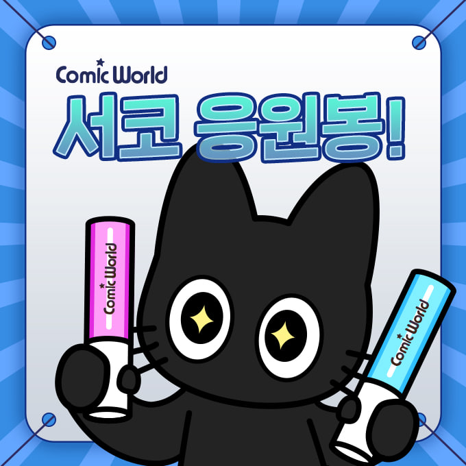 코믹월드 tweet media