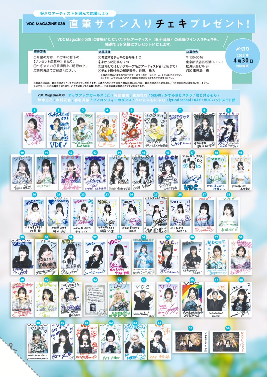 VDC_tokyo's tweet image. 【#VDC Magazine 038】
本日の消印まで有効です📣
4月30日（木）⋱　消印有効　⋰🌸✨

サイン入りチェキプレゼント応募受付中❣️
ご希望の方は、本誌75ページをご確認の上、おハガキでご応募ください。

※ご応募の際は、誌面の応募券が必要です。
wp.vdc.tokyo/article/12402