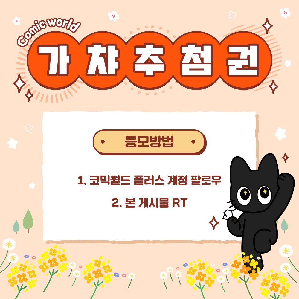 코믹월드 플러스 tweet media