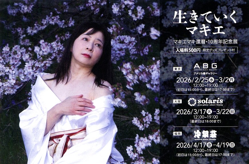 【写真展情報】　マキエマキ還暦・10周年記念展　「生きていくマキエ」　2026.3.17～3.22　Gallery solaris　📷solaris-g.com