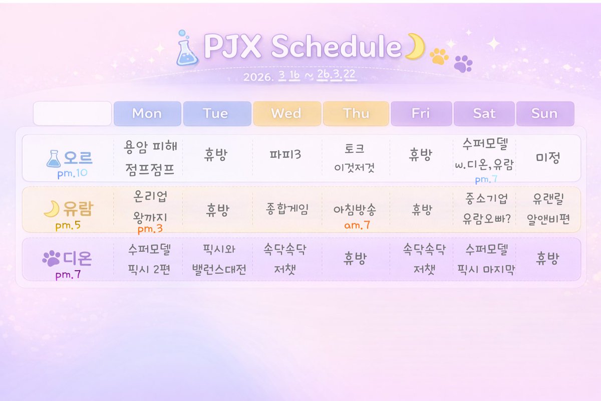 내가 볼려고 만든 PJX 스케줄표
26.3.16~26.3.22