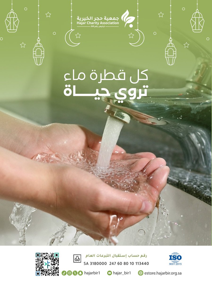 بتبرعك لصهاريج الماء، تروي عطش روح محتاج وتحقق له الراحة💧
.estore.hajarbir.org.sa/%D8%B3%D9%82%D…
#سقيا_الماء #جمعية_حجر #تبرع_الآن