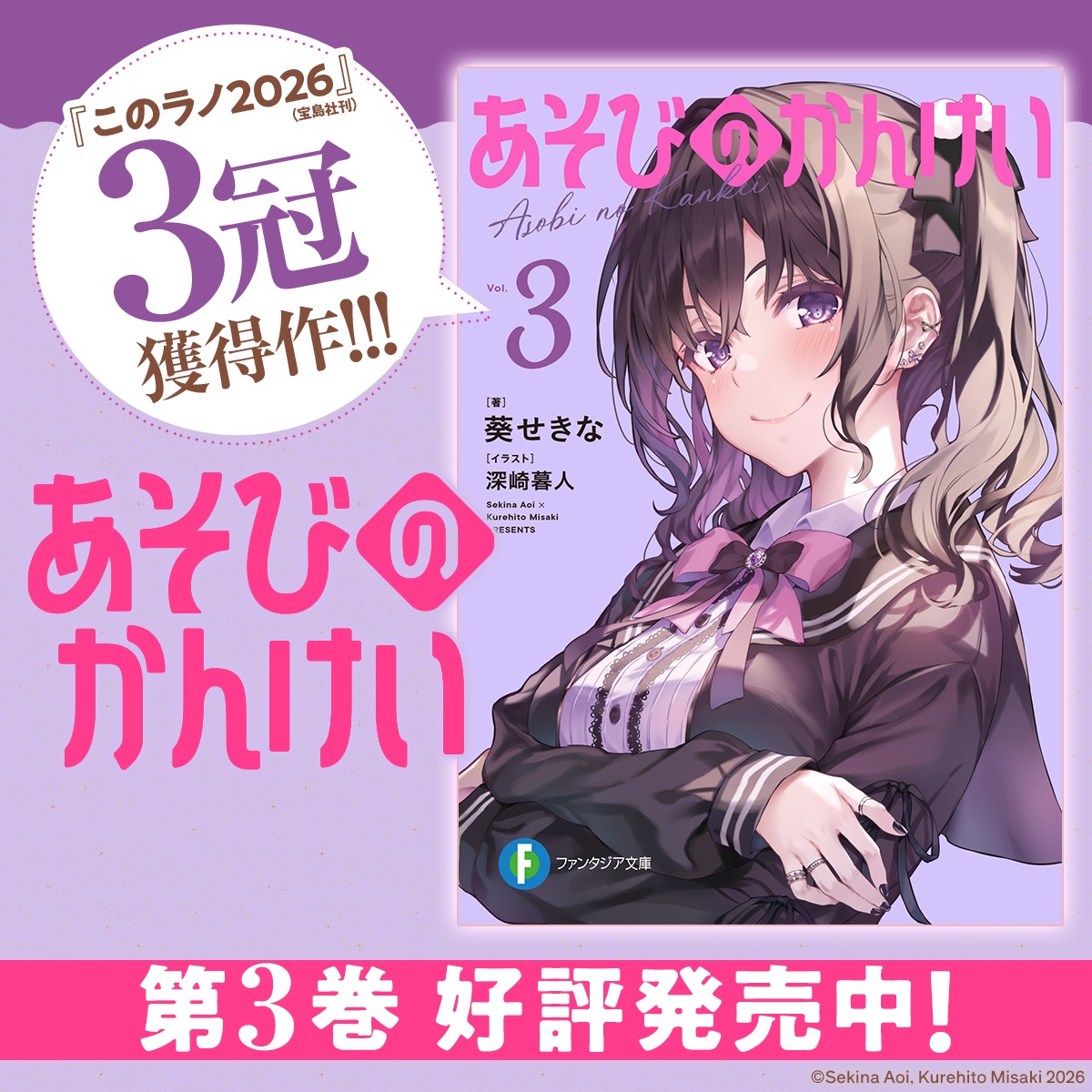 1,2巻に加え、待望の第3巻も好評発売中！ ＼ 『このライトノベルが