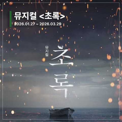 dearfrwrzh's tweet photo. 뮤지컬 <초록>-서울
초록 뮤지컬공연-티켓양도

서울 링크아트센터드림 드림3관
2026.03.29까지

A열 ~ D열-연석
E열 ~ K열-연석

정가양도중(무대앞 연석,단석)

🎫티*포,아옮
📩DM문의
사기근절 
#티켓 #양도 #티켓양도 #콘서트 #공연 https://t.co/lWyXWrE7eu