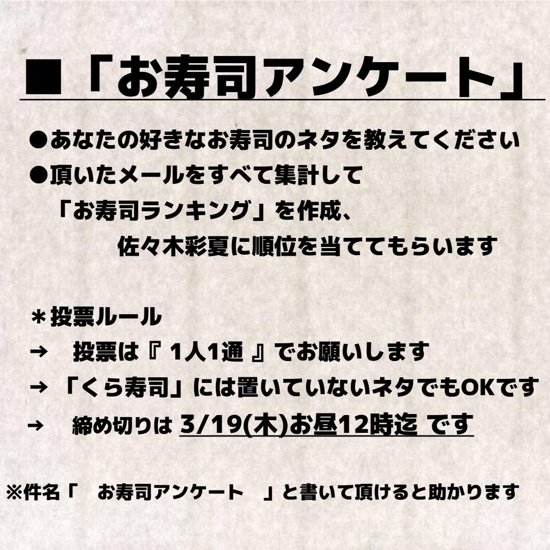 メール募集?】 ごはんつぶのみんなが好きなお寿司のネタを教えて 