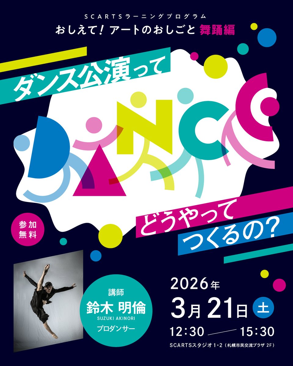 札幌文化芸術交流センター SCARTS tweet media