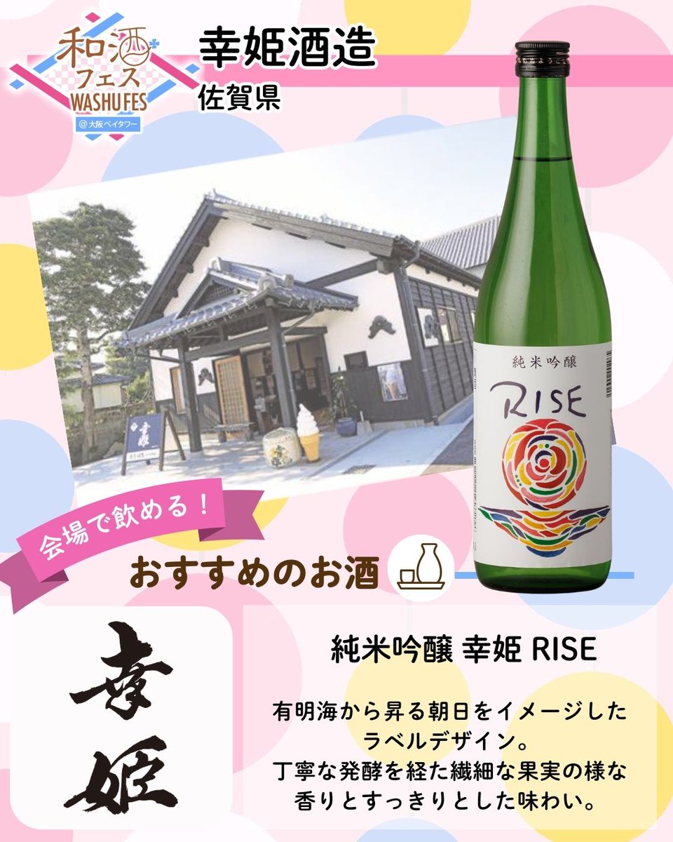 🌸「第13回和酒フェス@大阪ベイタワー」出展蔵紹介!🌸 本日はこちらの酒蔵をご紹介いたします! 【幸姫酒造「幸姫」】 佐賀県鹿島市 詳細は ...