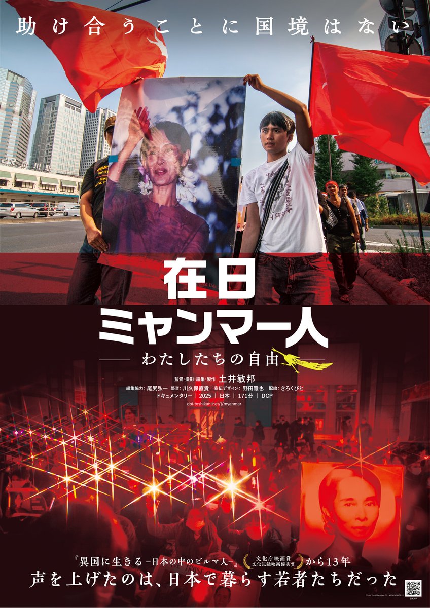 \\上映決定//
 🎬𝟒/𝟏𝟏㊏ - 𝟒/𝟐𝟒㊎

『#在日ミャンマー人－わたしたちの自由－』

２.１軍事クーデターから5年―― 
異国で懸命に生きる彼らの姿は 
排外主義が進む世界の希望となり得るか

『沈黙を破る』『津島』『ガザからの報告』#土井敏邦 監督最新作