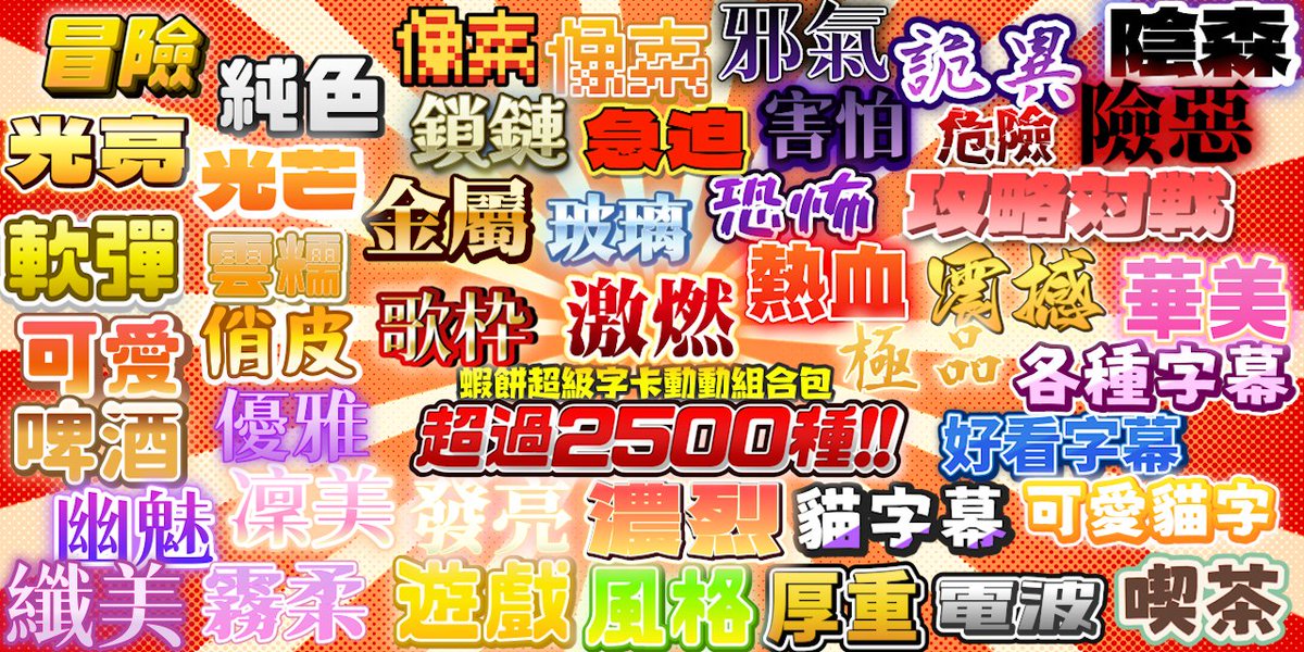 蝦餅 「影片剪輯、映像制作」 tweet media