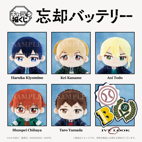 ˗ˏˋ ⚾　サンプル一部公開　⚾ ˊˎ˗

#キャラ福くじ
TVアニメ『#忘却バッテリー』のサンプルが続々・・・！
「アイビールック」テーマの新規描き下ろしイラストの限定グッズがもりだくさん🌟
描き下ろし衣装を立体化したぬいぐるみも！

詳細情報は今後随時お知らせいたします✨
ぜひお楽しみに！