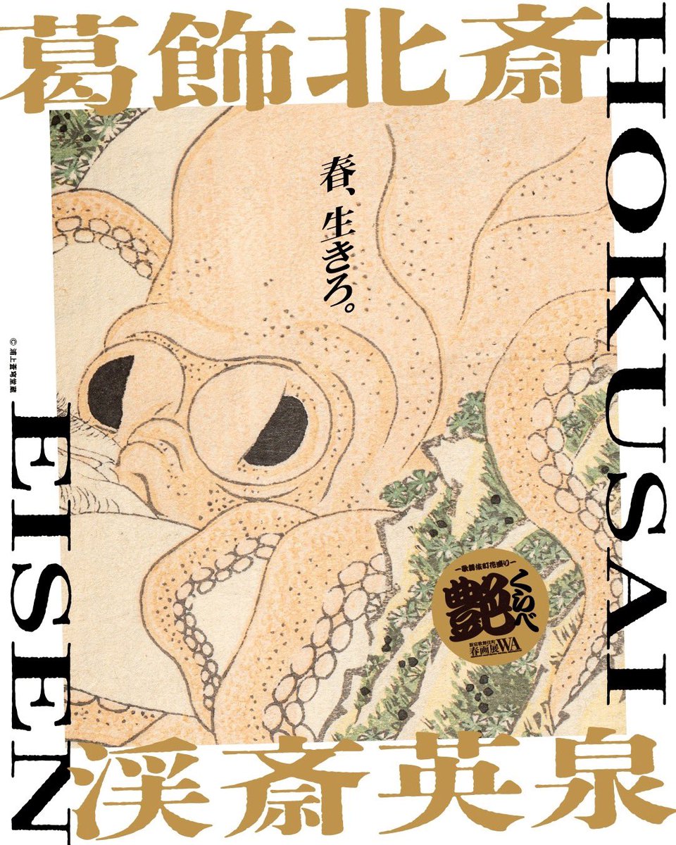 新宿歌舞伎町春画展 tweet media