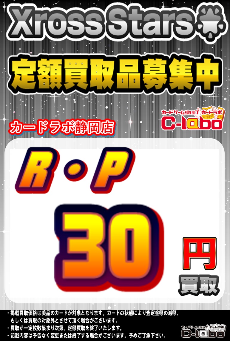 クロススターズ クロスタ 買取情報】 XrossStarsの買取表を更新致し