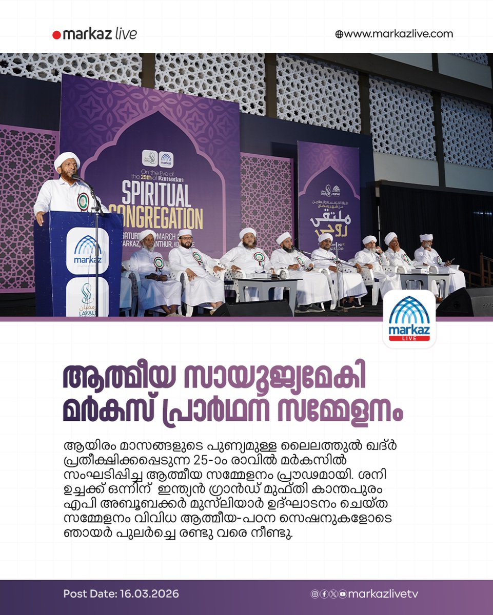 ആത്മീയ സായൂജ്യമേകി മർകസ് പ്രാർഥന സമ്മേളനം

Read More: markazlive.com/news-content.p…