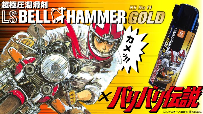 潤滑剤ベルハンマー【公式】 tweet media
