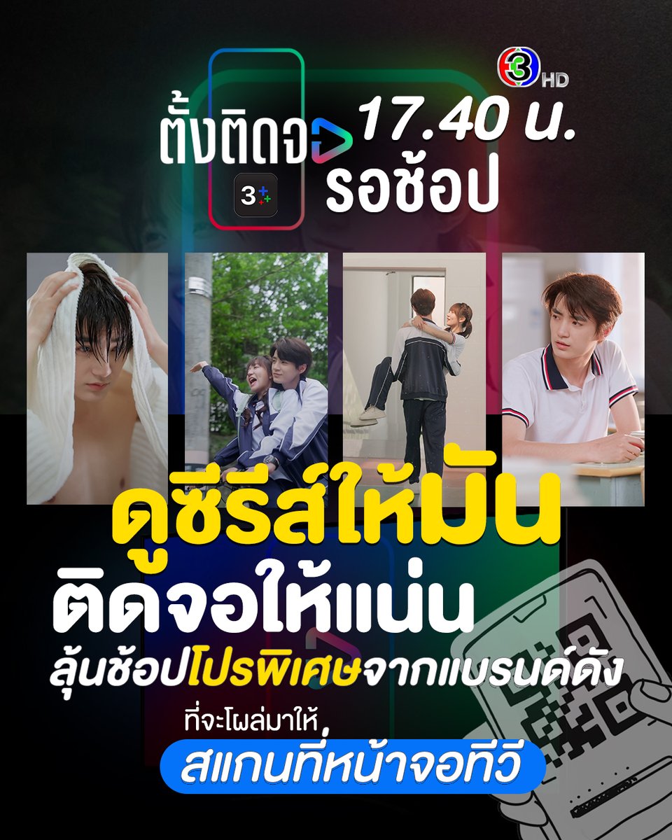 Ch3Plus's tweet photo. วันนี้ 17.40 น. เปิดช่อง 3 ให้ไว เตรียมฟินกับซีรีส์จีนแนวตั้ง #กระซิบรักใต้แสงตะวัน ในรายการ “ตั้งติดจอ” 📺✨ และรอช้อปดีลสินค้าราคาพิเศษจากแบรนด์ดัง ที่จะโผล่มาให้คุณสแกนบนหน้าจอระหว่างดูซีรีส์
.
👀 สังเกต QR โค้ด ที่ขึ้นมาให้ดี
สแกนทันที ก็มีสิทธิ์ช้อปดีลพิเศษได้เลย แล้วเจอกัน 17.40 น.
.
ดูทีวีกด 33 ดูออนไลน์ที่ 3Plus 🎬  https://t.co/rnuIyB1oke

#3Plus #ซีรีส์แนวตั้ง
#ตั้งติดจอ #ตั้งติดจอดูต่อที่3Plus