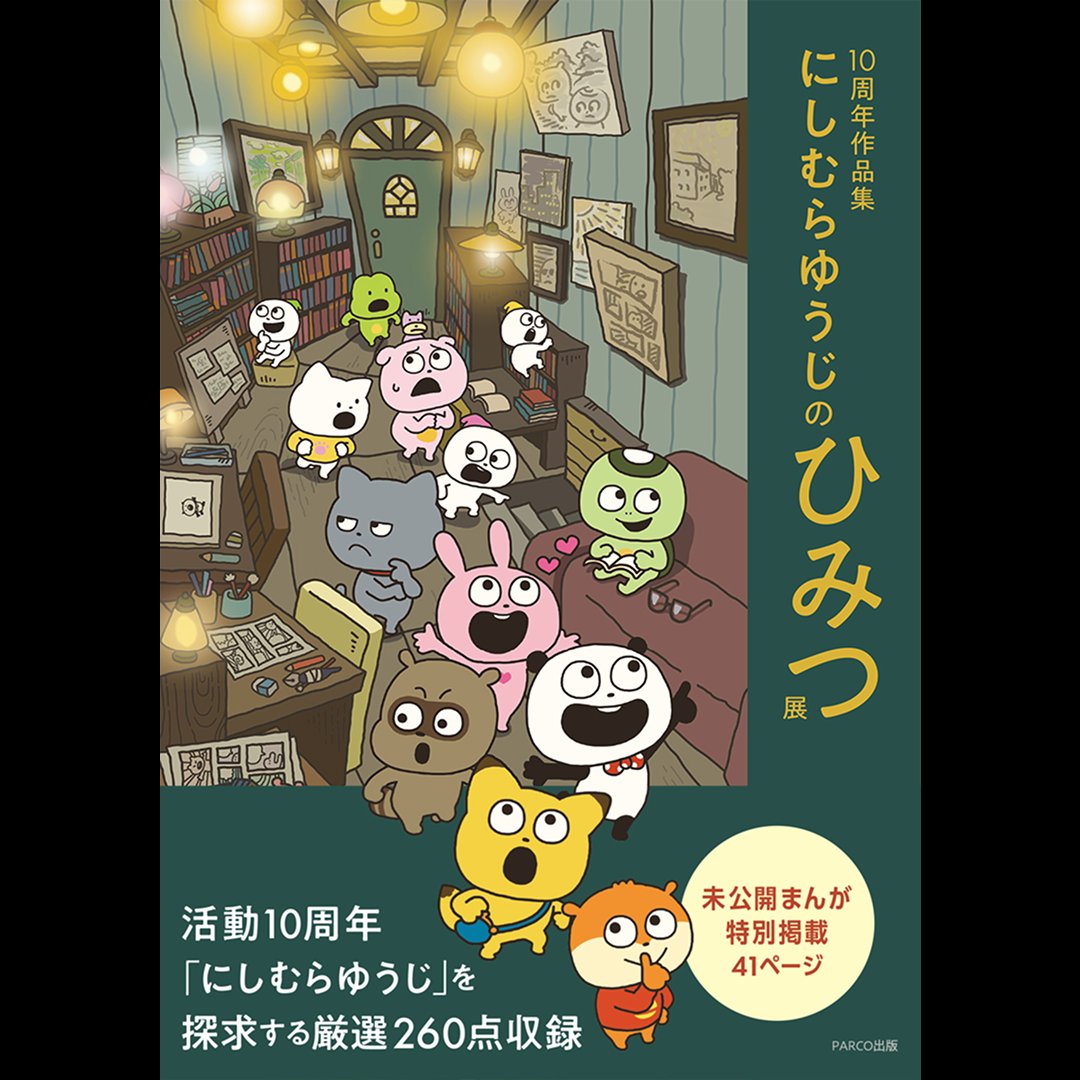 parco_pub's tweet photo. 🎊重版出来🎊

『10周年作品集 にしむらゆうじのひみつ展』
活動10周年記念作品集
「スタジ���UG」の仲間たち、未公開作品ほか、お仕事から趣味の活動まで、多岐にわたる膨大な作品群

🔍https://t.co/LPbsQRcdXe https://t.co/hVmwSbwK3e