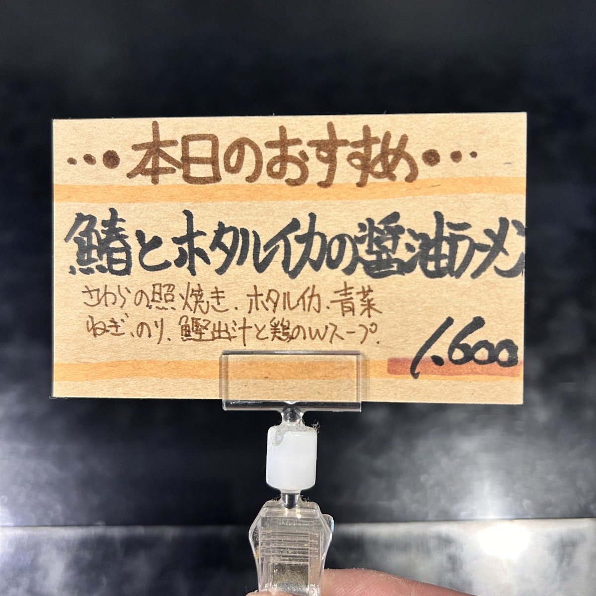 本日からの限定がこちらになります。
【鰆とホタルイカの醤油ラーメン¥1,600】
サワラの照焼きとホタルイカを鶏ガラと鰹出汁の醤油スープに合わせました。
今週いっぱい販売予定です。
20日は祝日ですが通常営業の予定です。
よろしくお願いいたします。