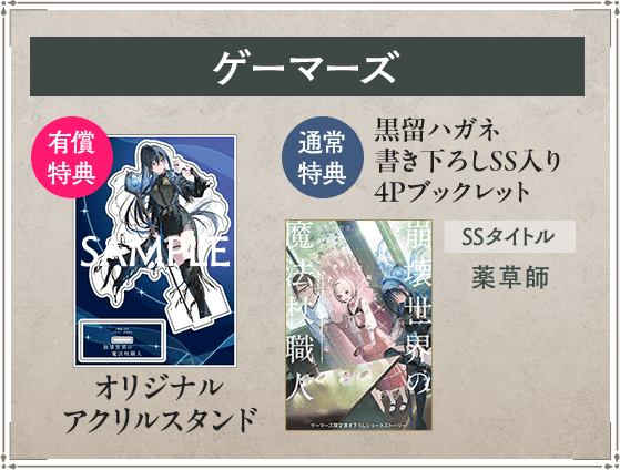 崩壊世界の魔法杖職人』のゲーマーズ特典についてお知らせです