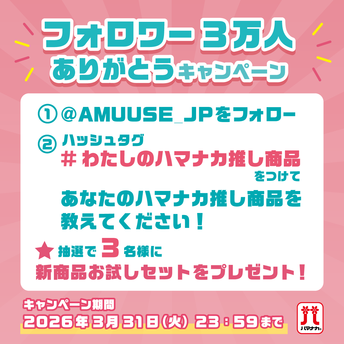 【フォロワー3万人ありがとうキャンペーン】

・<a href="/AMUUSE_JP/">あむゆーずfromハマナカ公式</a> をフォロー
・あなたのお気に入りのハマナカ商品を
　教えてください！

編み物やニードルフェルトなどジャンルは問いません
好きな理由など教えていただけるとうれしいです☺️

たくさんの投稿をお待ちしております！！！