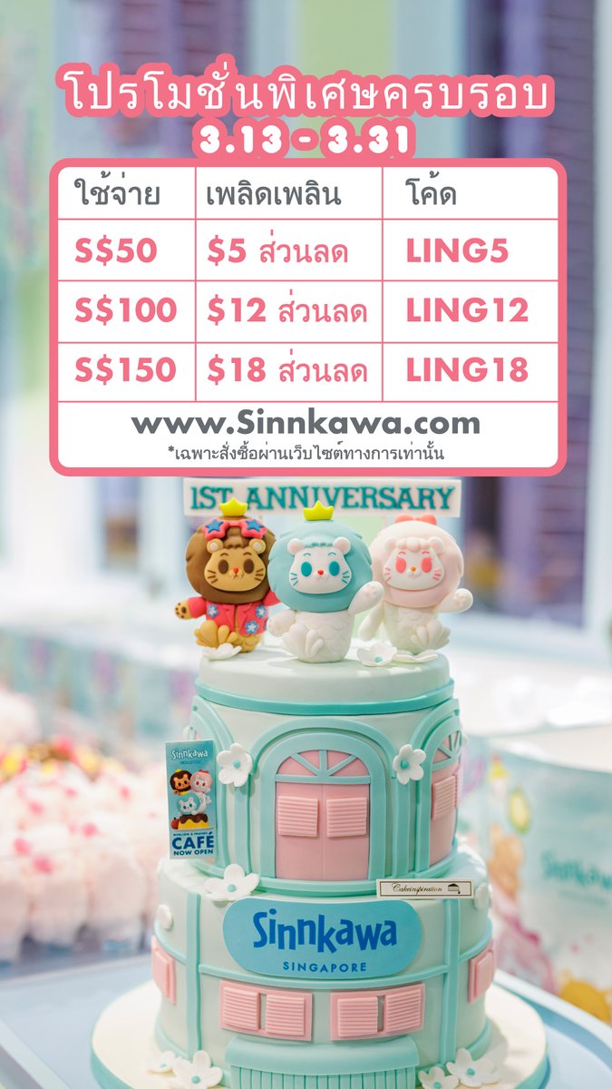 สินคะวะ ครบรอบ 1 ปี ✨ ขอบคุณคุณหลิงหลิง กวง เทพธิดาของเราที่มาร่วมฉลองกับเรานะคะ!!
exclusive สินค้าฉลองครบรอบบนเว็บไซต์ทางการเท่านั้น!
โค้ดส่วนลดมีจำนวนจำกัด～
สั่งซื้อเลย: sinnkawa.com