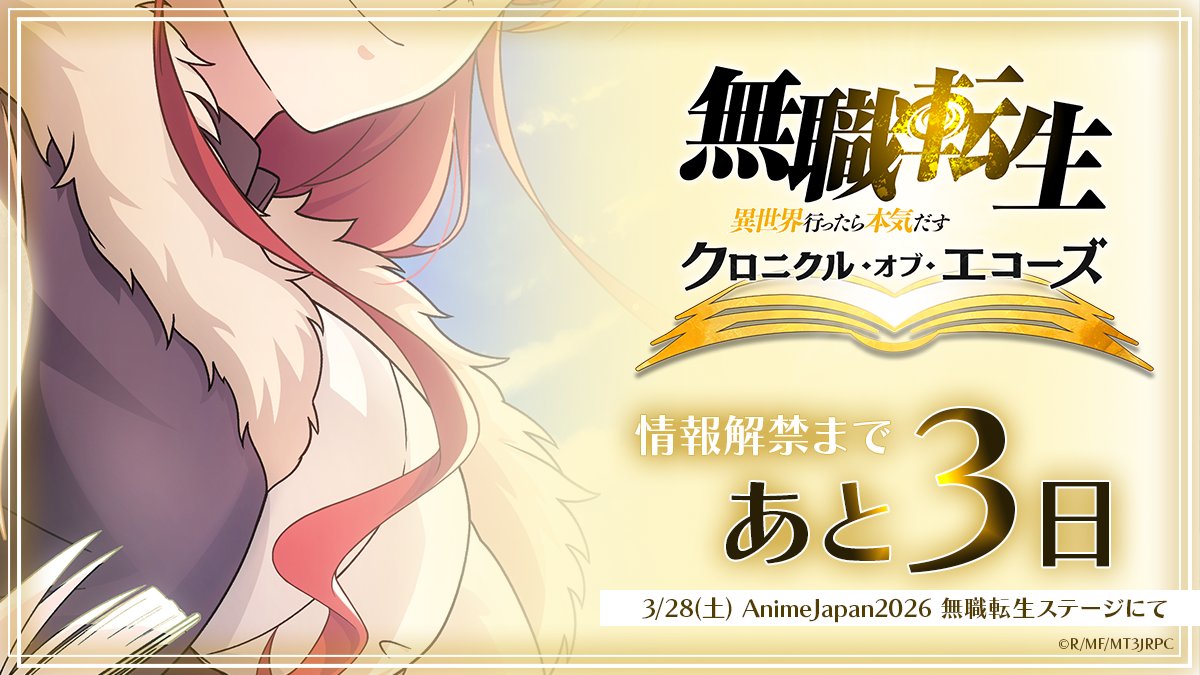 クロエコ｜無職転生 〜異世界行ったら本気だす〜 クロニクル・オブ・エコーズ 公式 tweet media