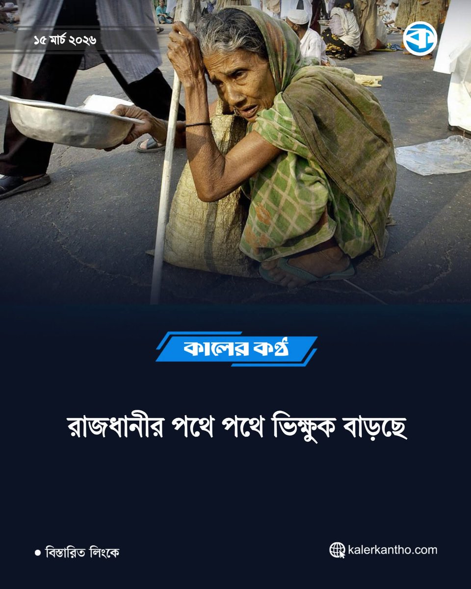ALWarrior71's tweet photo. দেশে দরিদ্রতা বাড়ছে সাথে রাজধানীতে ভিক্ষুক ও বাড়ছে🥺
সুদী ইউনুস দিয়ে গেছে উপহার এবার কি তারেক পারবে সামাল দিতে? https://t.co/1SlVEm39uZ
