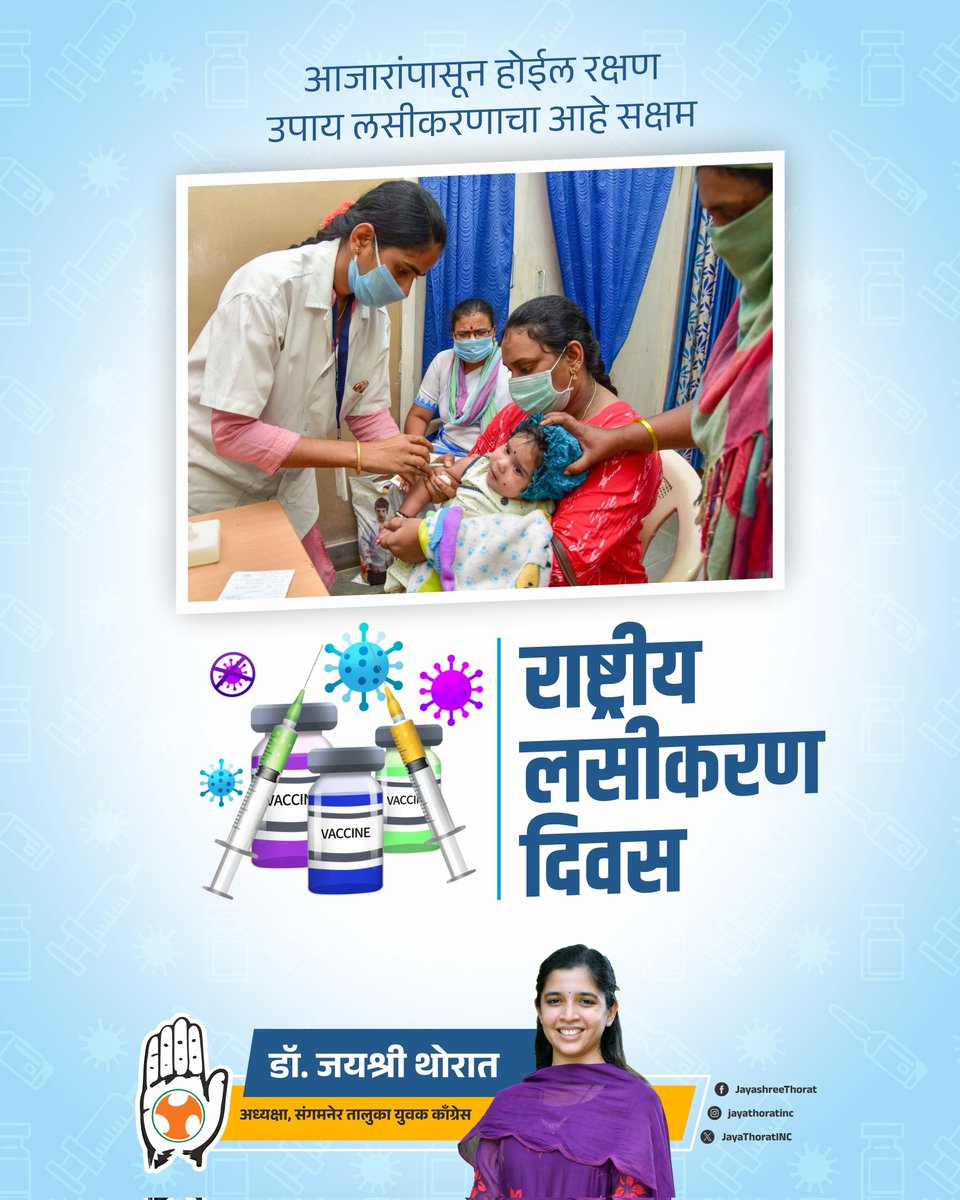'प्रतिबंध हाच सर्वोत्तम उपचार' या उक्तीप्रमाणे, अनेक गंभीर आजारांपासून स्वतःचा आणि कुटुंबाचा बचाव करण्याचा लसीकरण हा सर्वात खात्रीशीर मार्ग आहे. सशक्त आणि रोगमुक्त समाज घडवण्यासाठी लसीकरणाचे महत्त्व ओळखा.

आज राष्ट्रीय लसीकरण दिनानिमित्त, सर्व नागरिकांना आरोग्यदायी आयुष्यासाठी