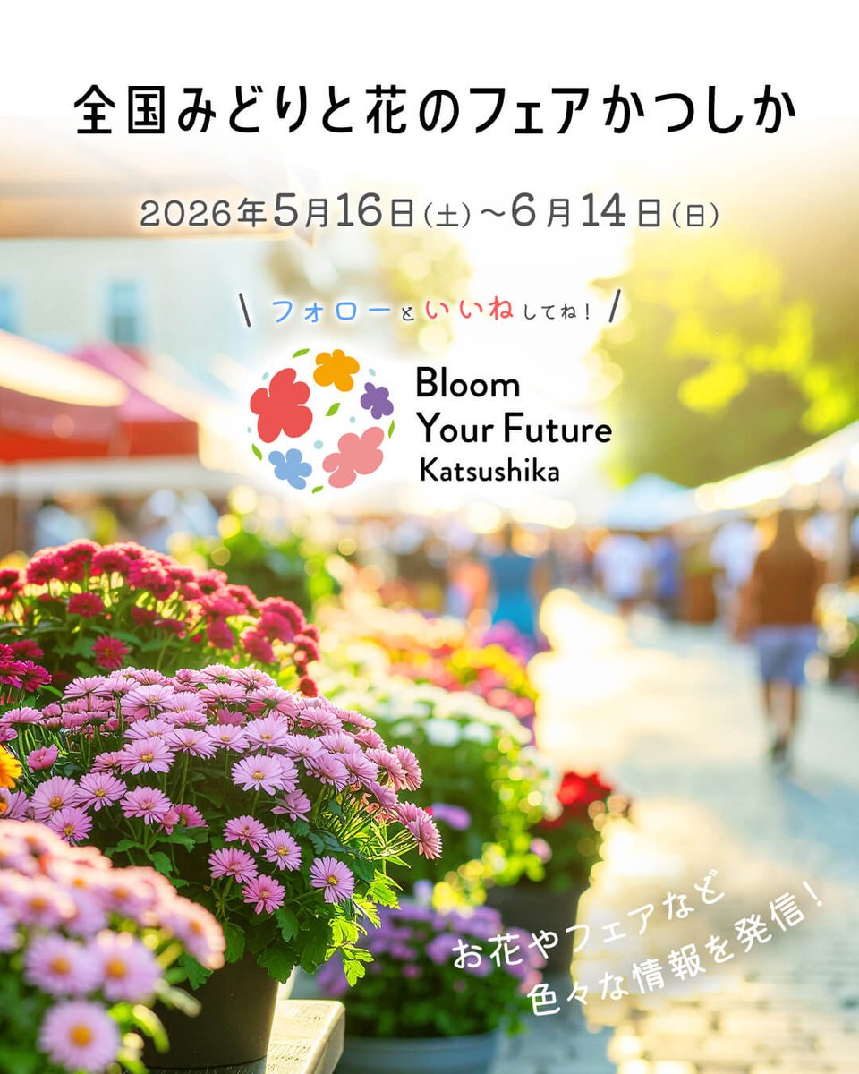 フェア公式グッズを製作中！ 「全国みどりと花のフェアかつしか」に