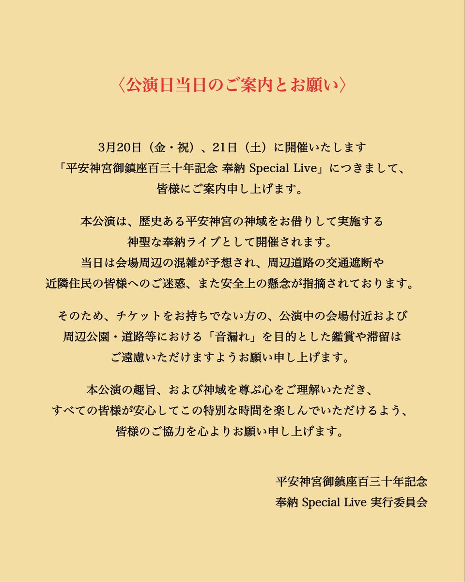 平安神宮 奉納 Special Live tweet media