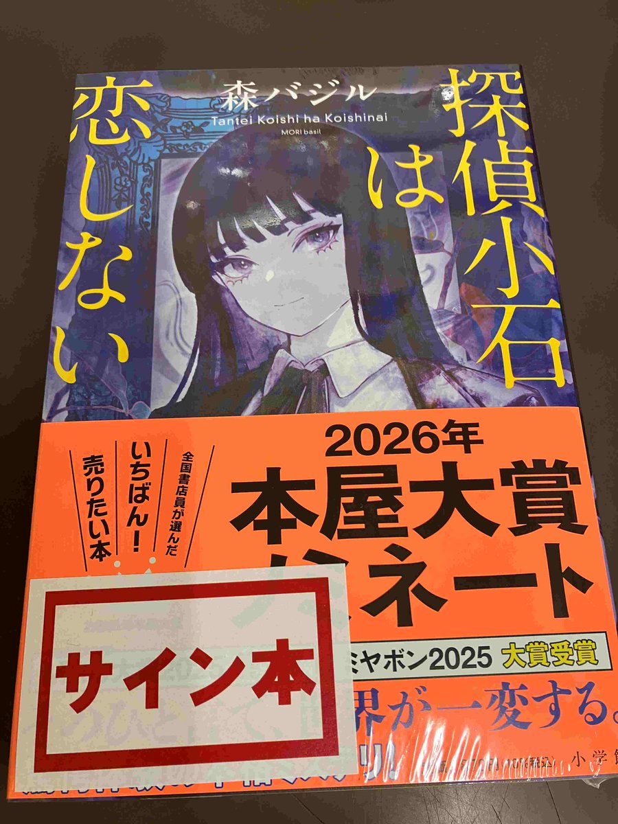 2F/サイン本】森バジル先生の本屋大賞ノミネート作『探偵小石は恋