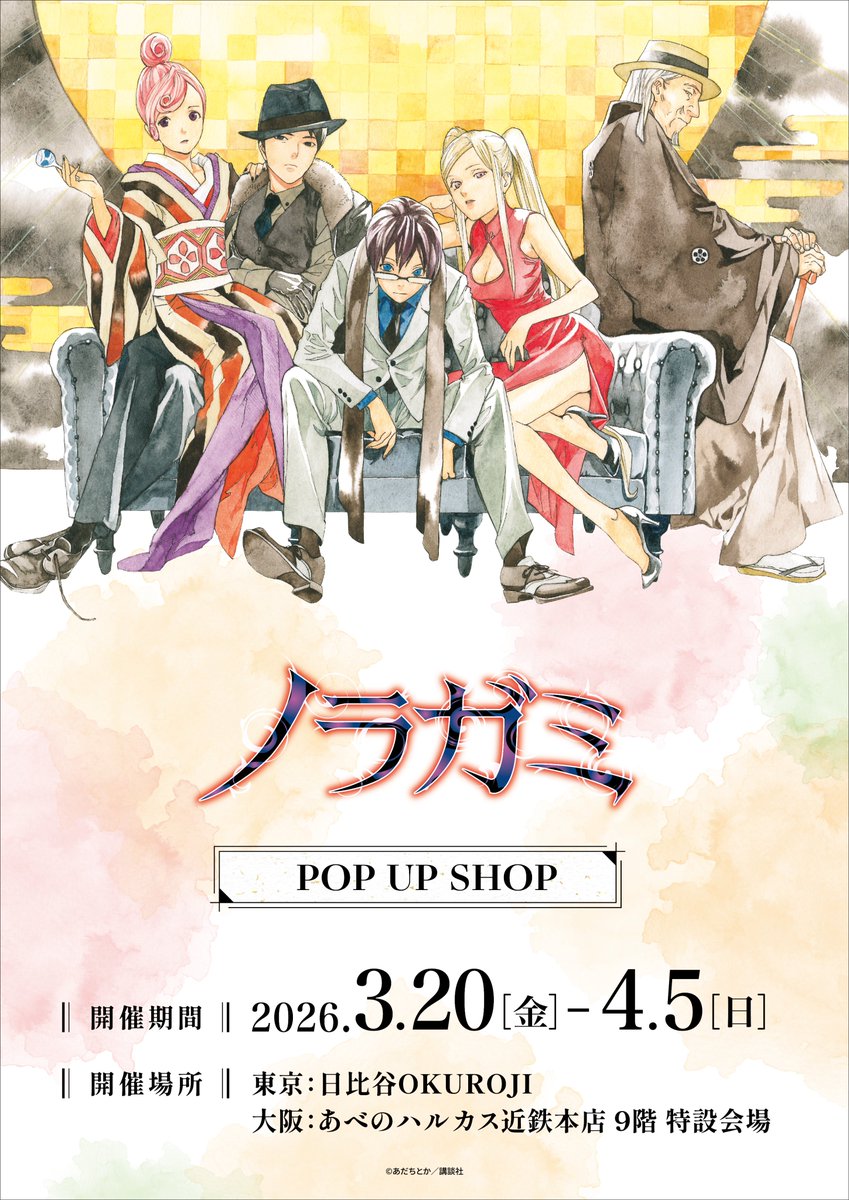 ✨POP UP SHOP開催決定✨】 『ノラガミ』POP UP SHOPの開催が決定