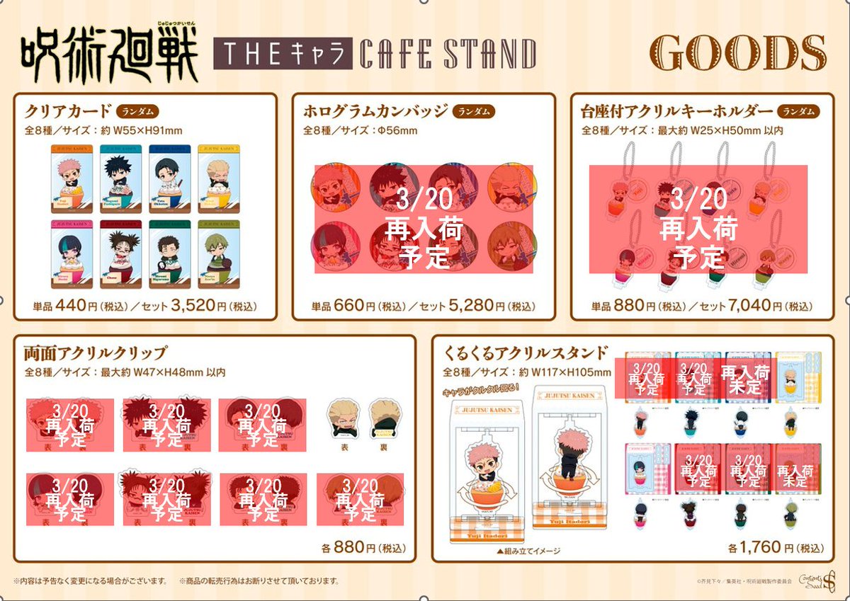◤TVアニメ『#呪術廻戦』「#死滅回游」 × THEキャラ CAFE STAND
