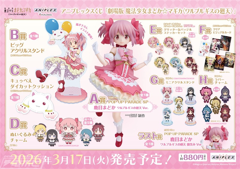 くじ】 『劇場版 魔法少女まどか☆マギカ 〈ワルプルギスの廻天