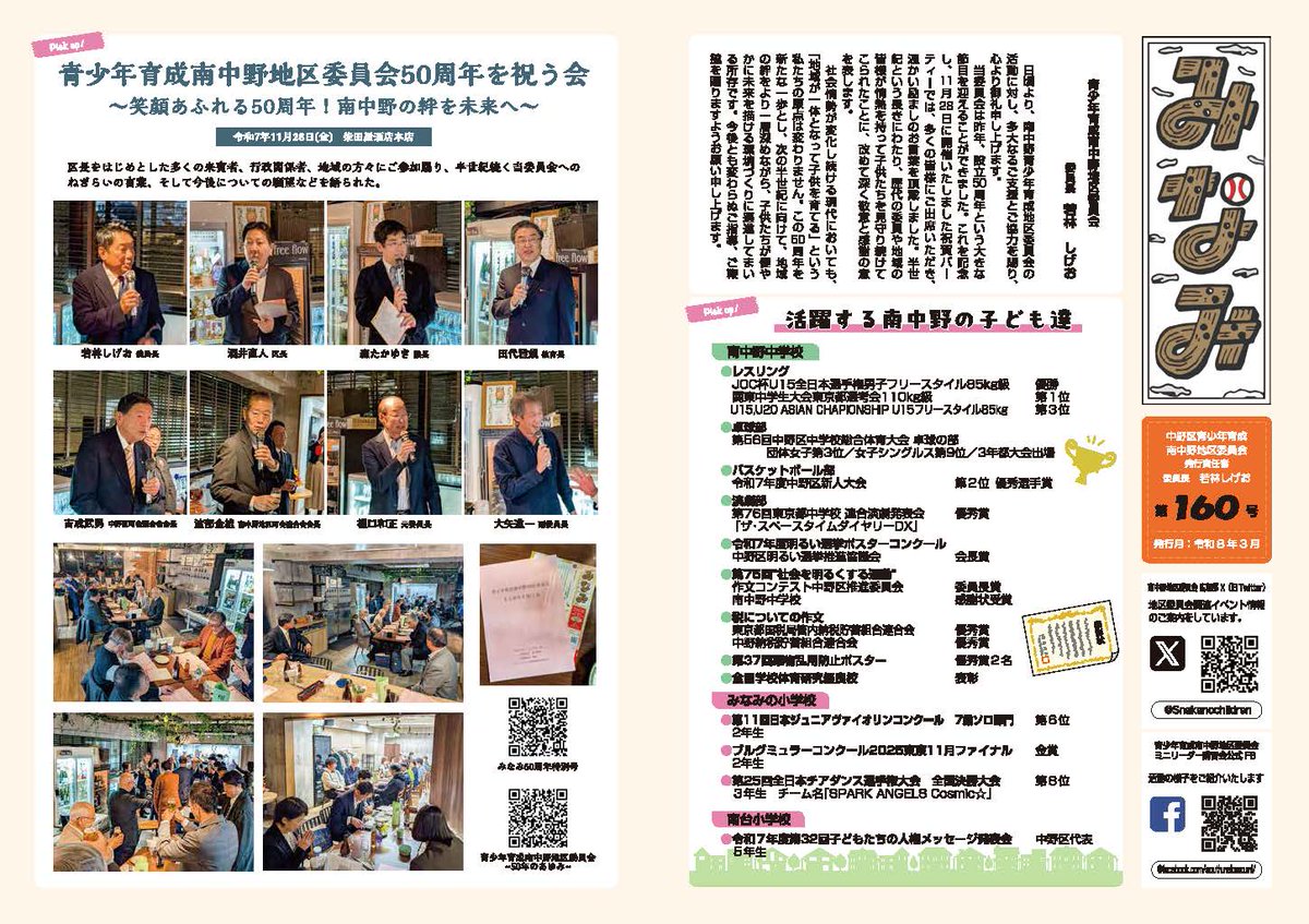 Snakanochildren's tweet photo. 【広報誌「みなみ」160号発刊】
昨日より、町会、幼小中等へ頒布させていただきました。
子ども達の活躍、50周年を祝う会報告、南中野中学校改修のため旧新山小活用案、来年度のイベント案内などを掲載しております。
https://t.co/DjlD5V2Oyt https://t.co/NmHjUFEyY2