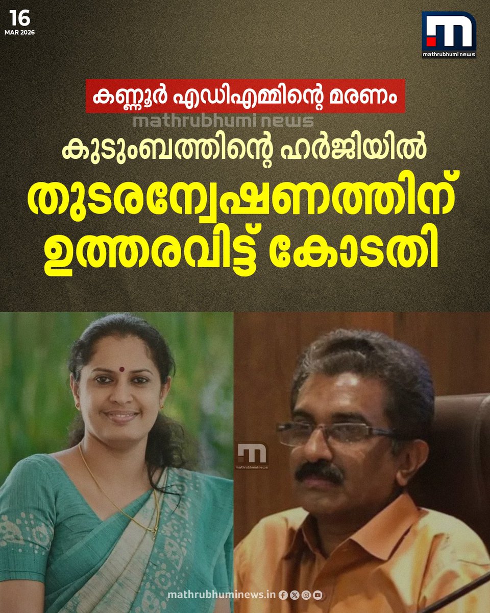 mathrubhuminews's tweet image. കണ്ണൂർ എഡിഎമ്മിന്റെ മരണം; കുടുംബത്തിന്റെ ഹർജിയിൽ തുടരന്വേഷണത്തിന് ഉത്തരവിട്ട് കോടതി

#KannurADM #PPDivya #Court