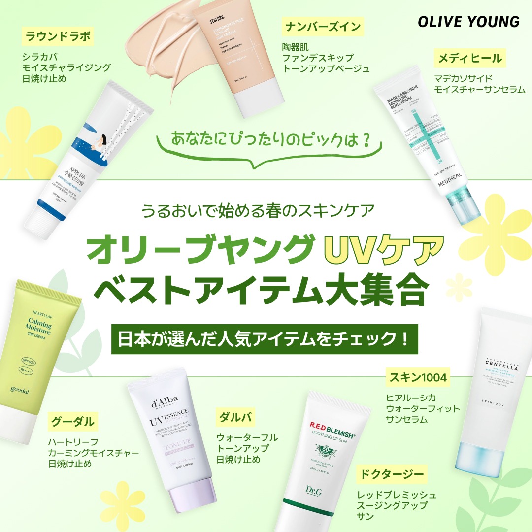 OliveyoungJapan's tweet photo. オリーブヤング UVケア
人気ベスト商品が勢ぞろい
日本で選ばれた人気アイテムをチェック！
💚 初回購入40%OFF＋アプリ限定20%OFFクーポン
📱 アプリからの注文で2つの割引を同時に適用
