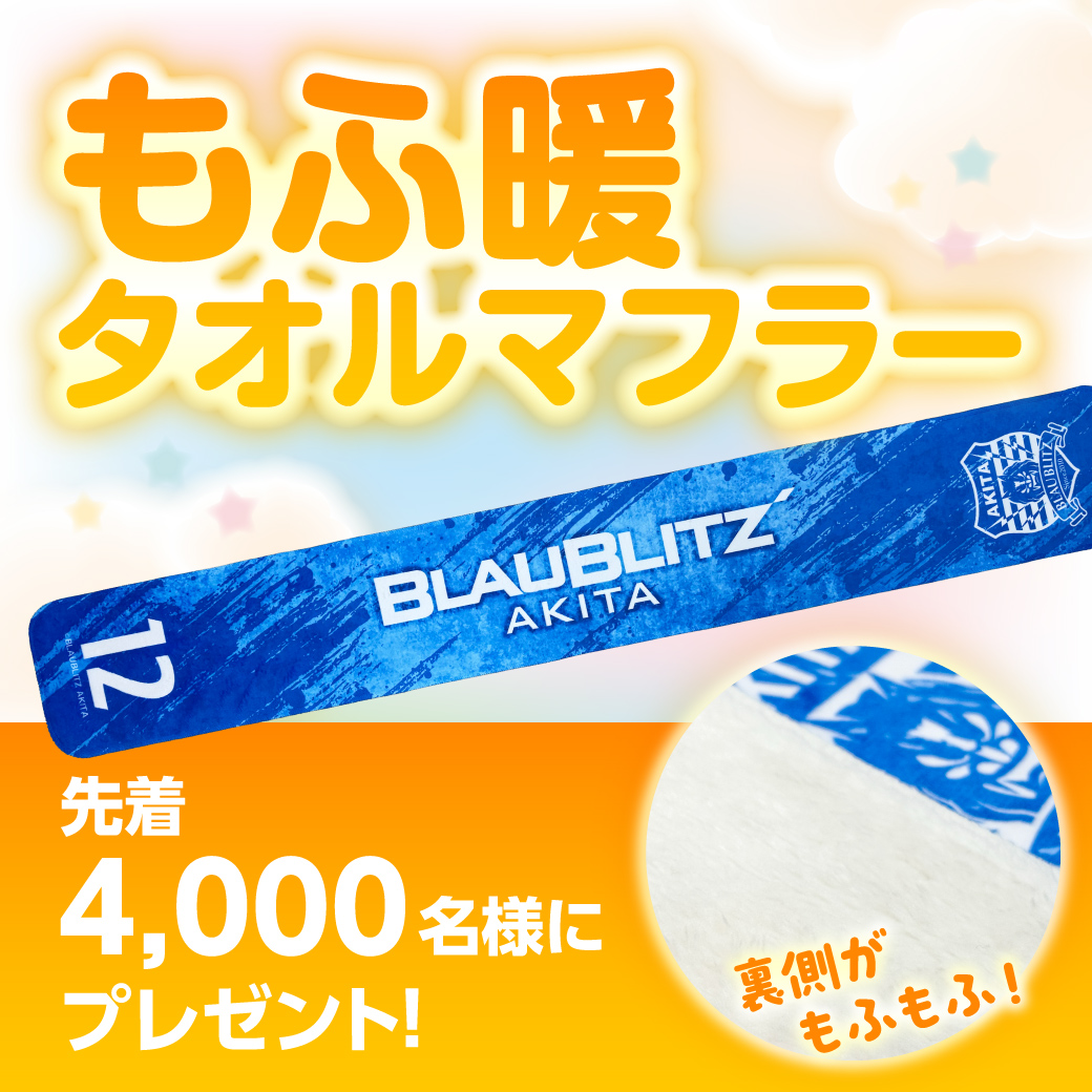 3月29日(日)ベガルタ仙台戦 もふ暖タオルマフラープレゼント🎁 ＼ 首に