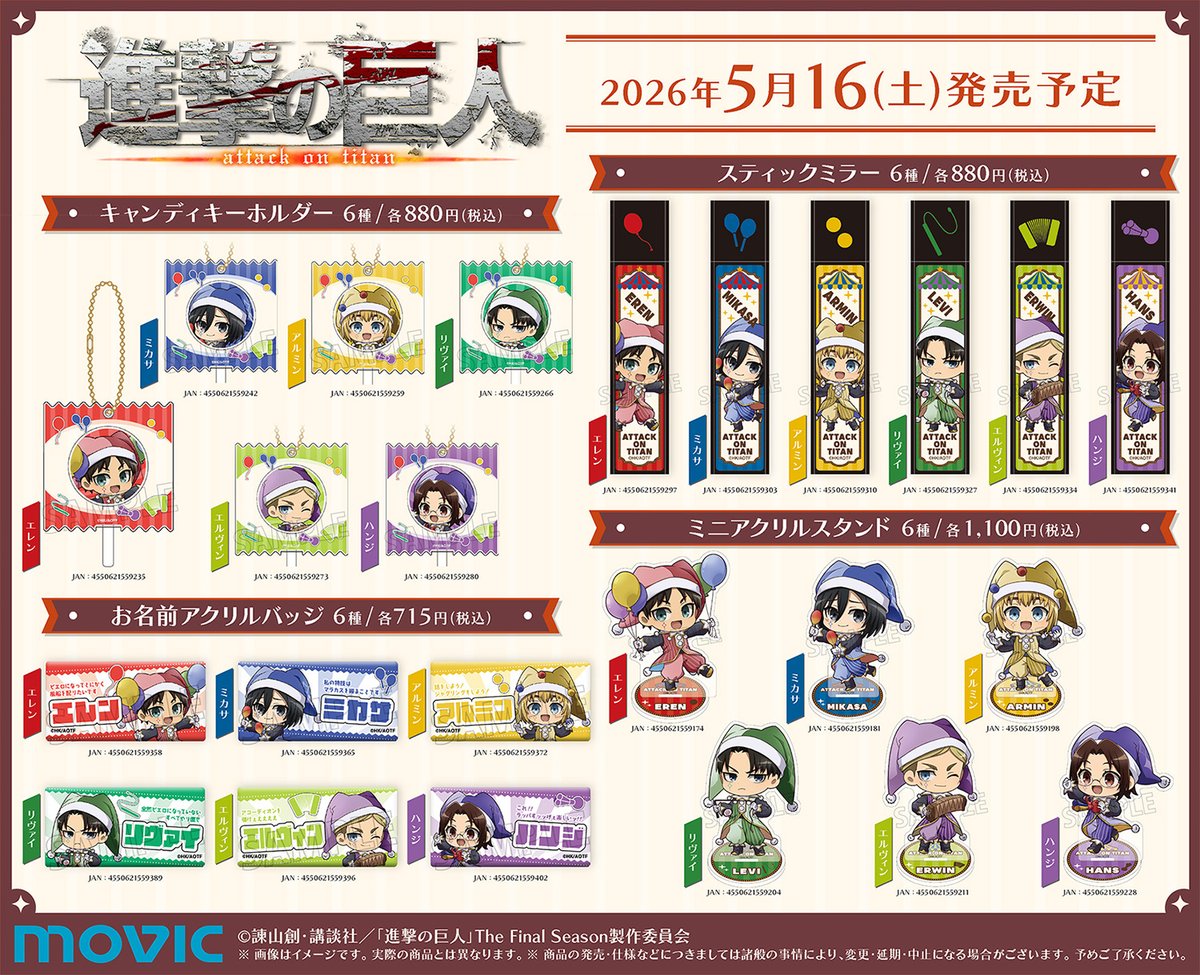 進撃の巨人 グッズ情報局 tweet media