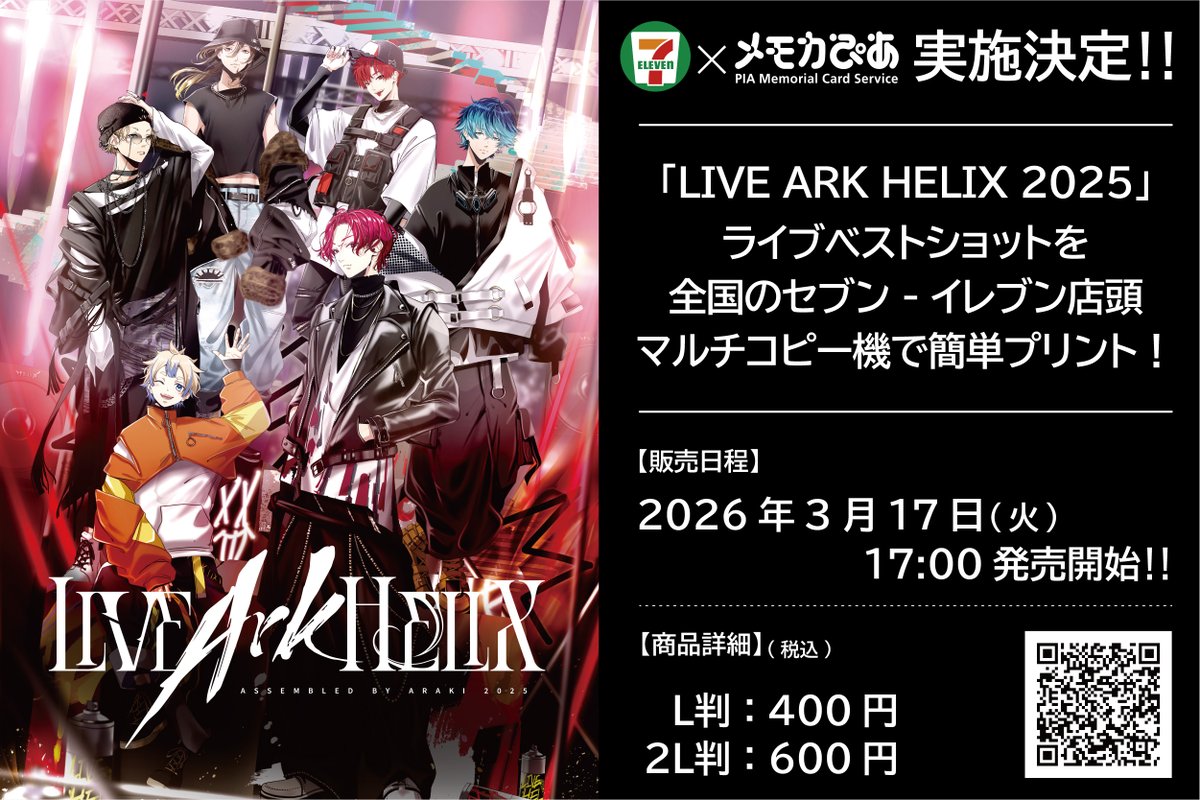 あらき】 『ARAKI LIVE ARK HELIX 2025』セブン×メモカ販売決定